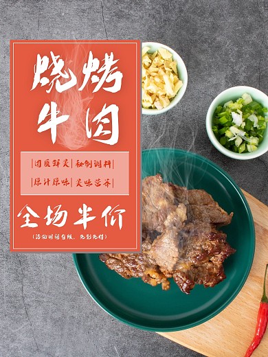 秘制烧烤牛肉美食海报美味牛肉