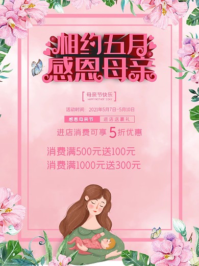 原创母亲节感恩妈妈优惠活动宣传展板海报