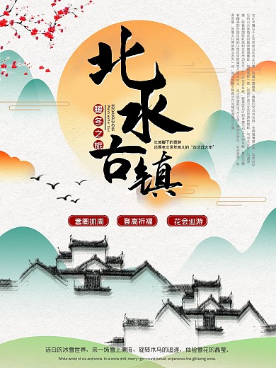 文艺清新北水古镇旅游海报
