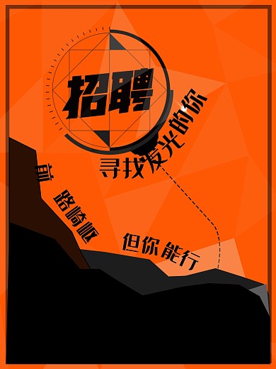 寻找发光的你招聘海报