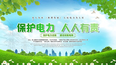 保护电力设施宣传展板