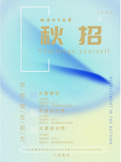 秋季招聘竖版海报