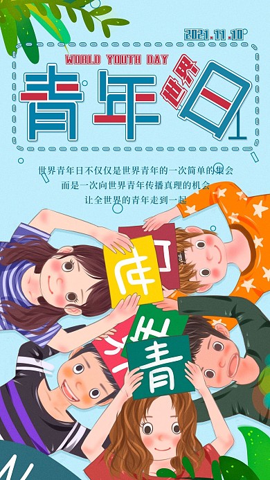 世界青年日世青节青年节手机海报