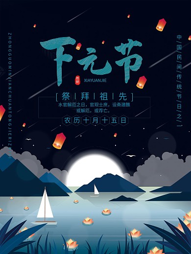 原创下元节节日海报