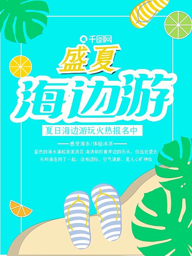 夏季沙滩旅游拖鞋海报