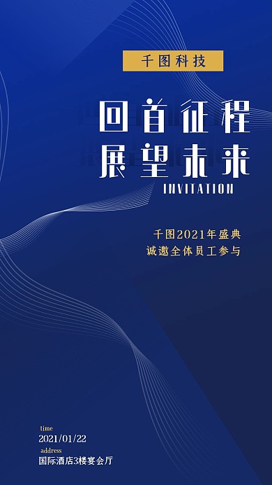 新征程年会手机海报