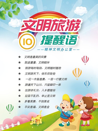 公园旅游文明公益宣传海报