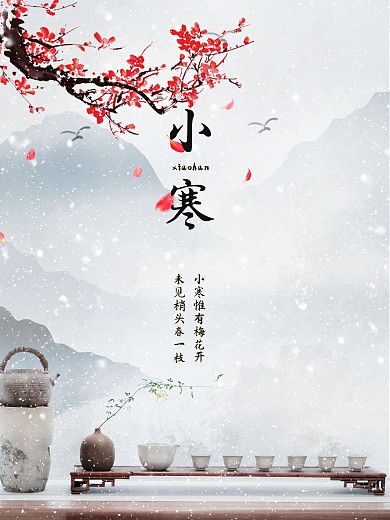 小寒海报24节气二十四节气雪天茶促销海报