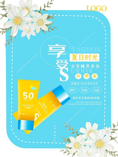 简约大气昔日防晒霜促销海报