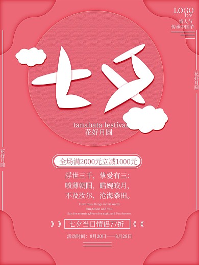 七夕节情人节促销海报