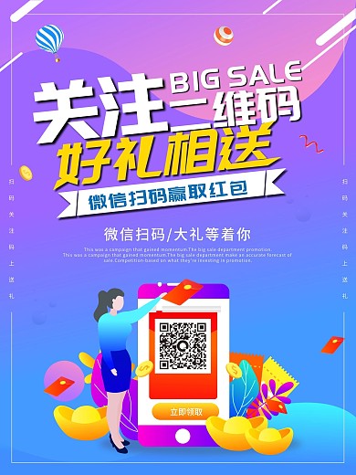 手机扫码送大礼促销海报