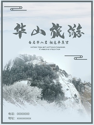 华山旅游海报宣传