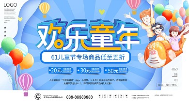 61儿童节快乐商场活动促销展板