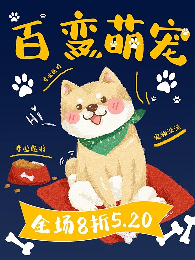 百变萌宠促销海报