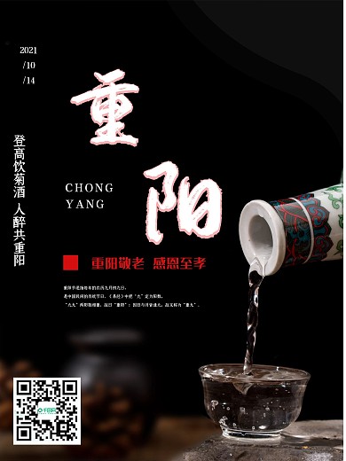 黑色重九白酒重阳节借势促销海报敬老登高