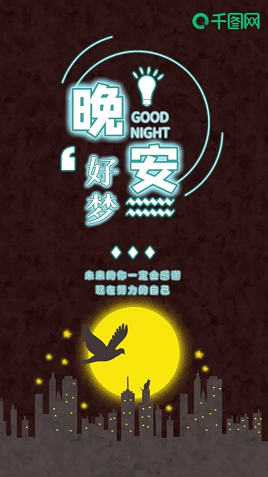 手机用图晚安好梦