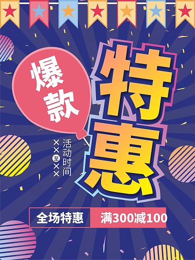 扁平化特惠促销海报