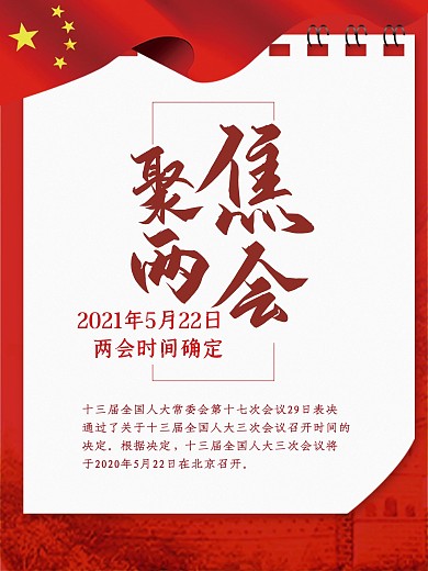 通知聚焦两会时间确定告知海报01