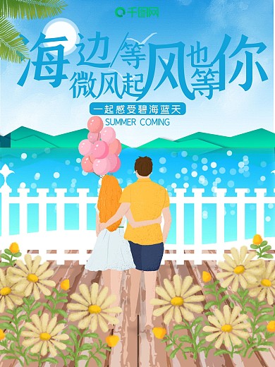 小清新情侣海边看海海报