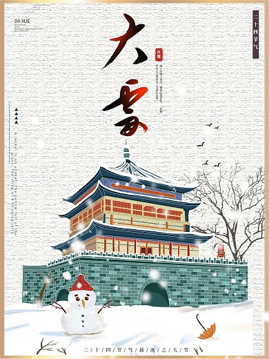 大雪手绘卡通中国风宣传促销海报设计