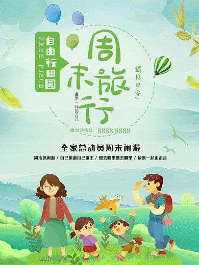 周末周边游休闲游旅游宣传海报
