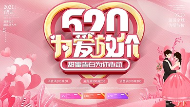 粉色浪漫520商场促销传展板