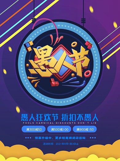 愚人节商家促销海报