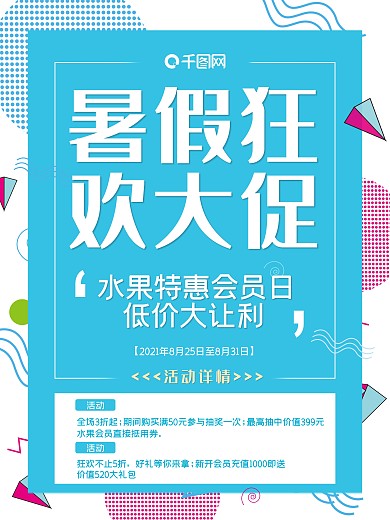 蓝色水果会员日促销海报