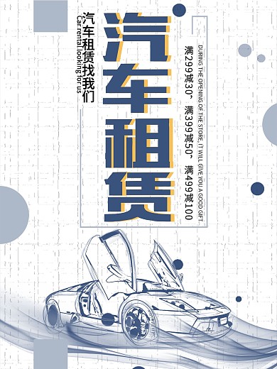 白色背景简约大气汽车租赁宣传海报