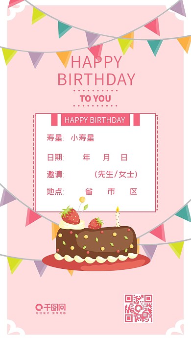 粉色小清新卡通可爱生日邀请函手机配图