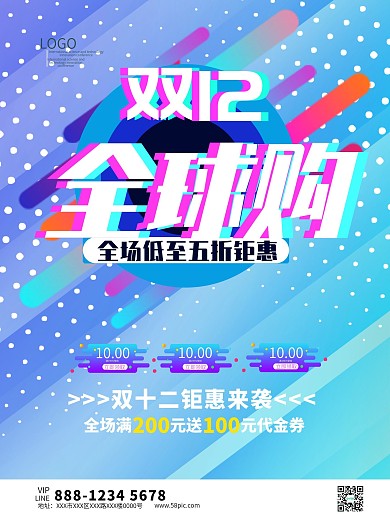 双十二全球购全场五折促销海报模板