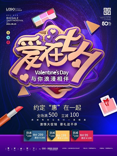 原创爱在七夕化妆品促销海报