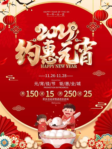 原创红色喜庆元宵节汤圆促销海报