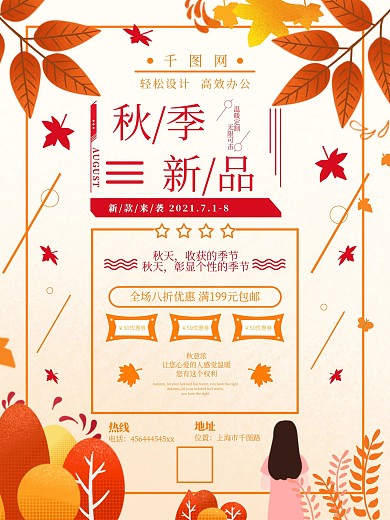原创秋季新品上市促销活动海报