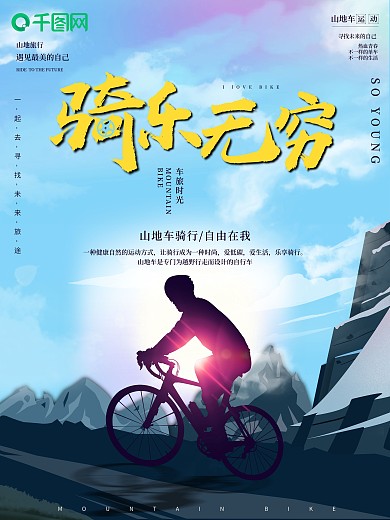 原创简约剪影山地车骑乐无穷骑行运动海报