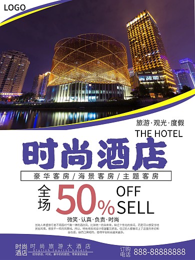 旅游酒店促销海报