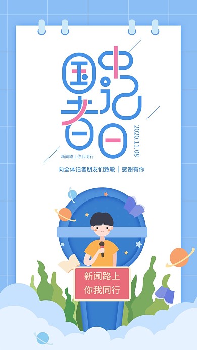 11.8中国记者日蓝色记者新闻手机海报