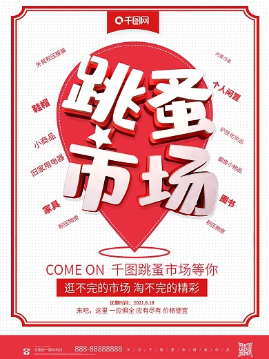简约红色跳蚤市场二手市场促销海报