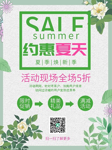 小清新夏季促销海报
