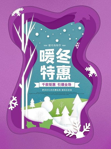 清新简约剪纸风暖冬特惠促销海报
