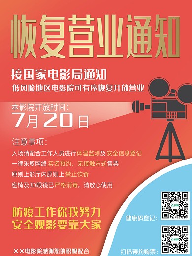 商务风电影院恢复营业通知海报