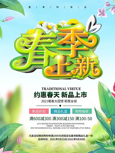 原创春季上新促销海报