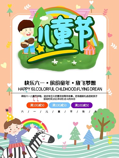 61儿童节宣传促销海报