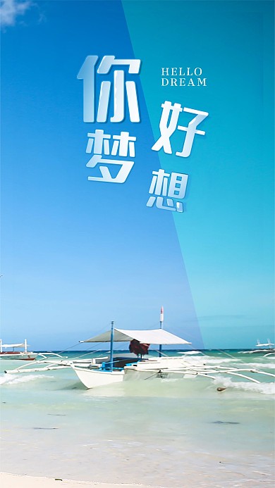 手机海报海边大海沙滩蓝天白云大海船