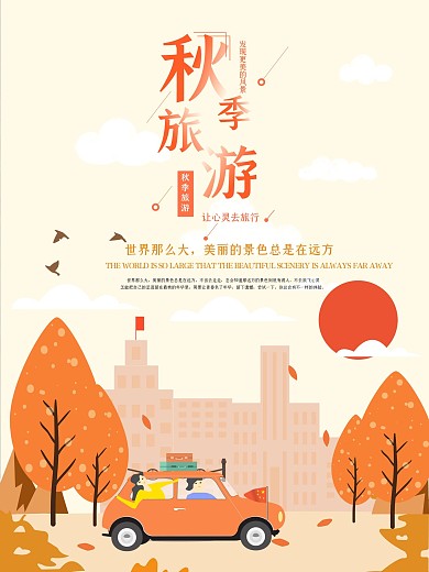 秋季旅游海报