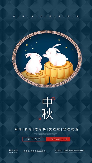中秋节简约手机海报