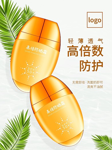 防晒霜夏日美妆护肤品宣传促销海报