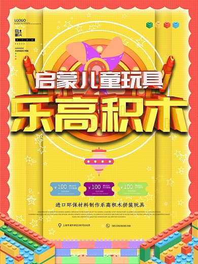 简约原创乐高积木宣传促销海报