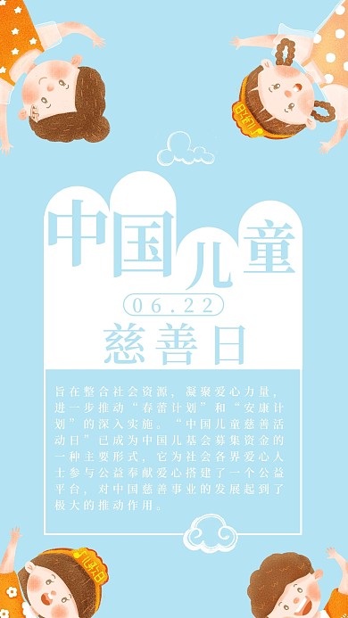 中国儿童慈善日手机海报配图