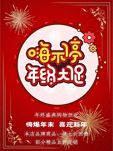 元旦新年红色喜庆烟花背景促销海报